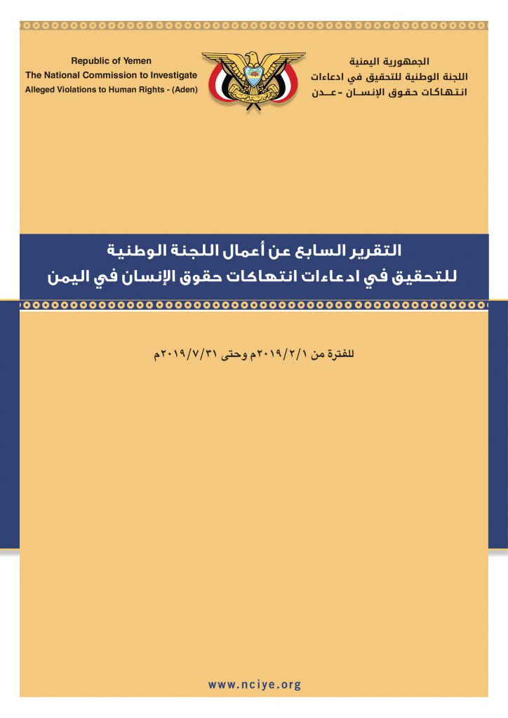 اللجنة الوطنية للتحقيق تطلق تقريرها الدوري السابع للفترة من 1 فبراير وحتى 31 يوليو 2019